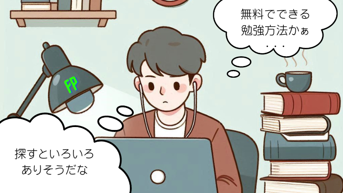 無料の勉強方法