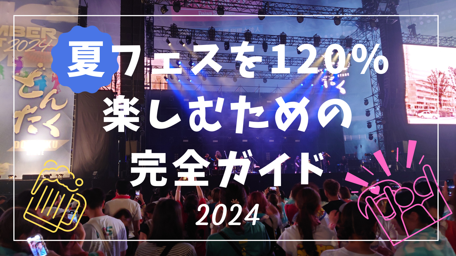 夏フェスを120%楽しむための完全ガイド